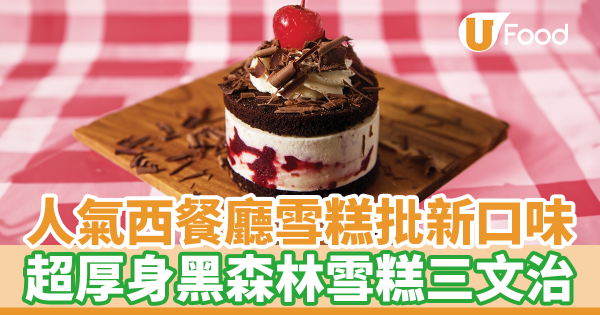 Elephant Grounds期間限定黑森林雪糕三文治 　櫻桃酒忌廉／車厘子夾心／朱古力蛋糕