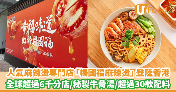 內地人氣連鎖麻辣燙專門店「楊國福麻辣燙」9月登陸香港! 全球超過6千分店/秘製牛骨湯/超過30款配料(附地址)