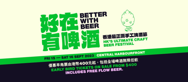  【啤酒節香港2023】⼿⼯啤酒節《好在有啤酒》將於9月中環海濱舉行   無限暢飲／現場音樂表演／美食／早鳥門票！