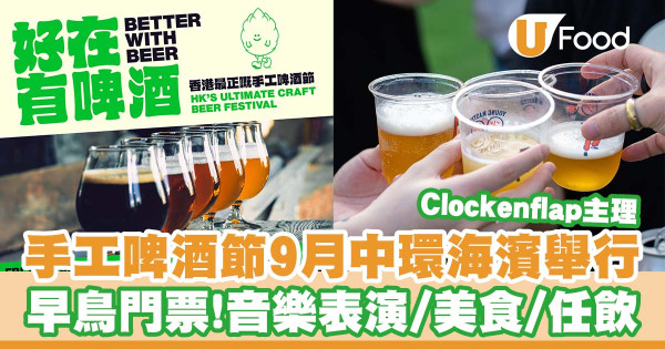  【啤酒節香港2023】⼿⼯啤酒節《好在有啤酒》將於9月中環海濱舉行   無限暢飲／現場音樂表演／美食／早鳥門票！