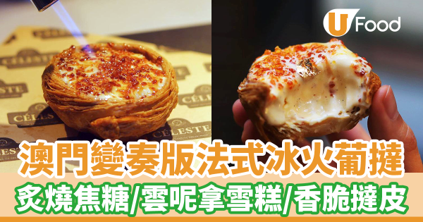 澳門法式手工雪糕店新出冰火葡撻　炙燒焦糖布蕾／雲呢拿雪糕／香脆葡撻