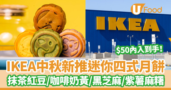 中秋2023｜IKEA中秋節新推迷你四式月餅早鳥優惠！抹茶紅豆／咖啡奶黃／黑芝麻／紫薯麻糬