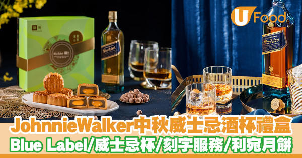 Johnnie Walker推中秋限量威士忌酒杯禮盒    Blue Label／刻字服務／利苑月餅