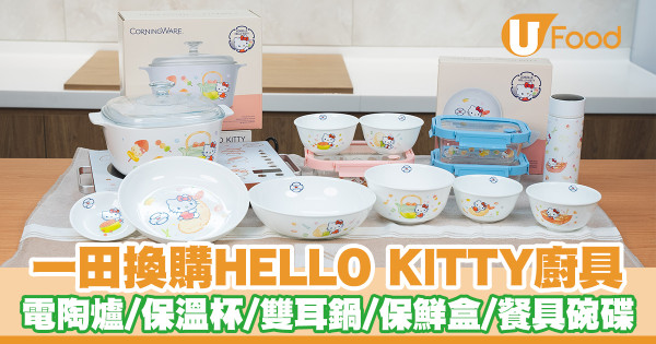 超市印花｜一田換購美國康寧．HELLO KITTY廚具　電陶爐／保溫杯／雙耳鍋／保鮮盒／餐具／碗碟