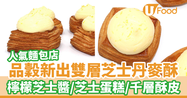 人氣麵包店Big Grains品穀新出雙層芝士丹麥酥　日式芝士蛋糕／檸檬芝士醬／千層酥皮