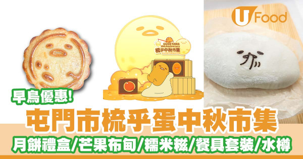 屯門市廣場將舉行期間限定梳乎蛋中秋市集 早鳥優惠/梳乎蛋造型月餅禮盒/芒果布甸/糯米糍/餐具套裝/水樽