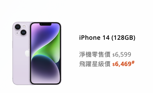 iPhone 14系列清貨大減價 最高減$2,200！5大零售商售價一覽 最平$6199有交易