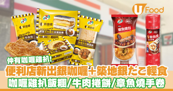便利店新品│7-11便利店新出日本直送銀咖喱＋築地銀だこ輕食　咖喱雞扒飯糰／咖喱牛肉捲餅／章魚燒手卷
