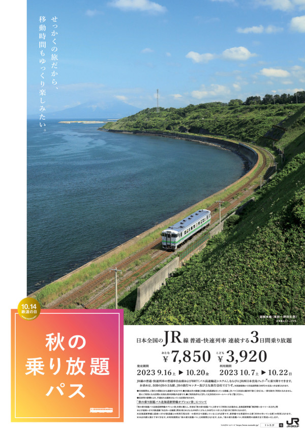 日本JR推出秋季無限次乘車券 任乘全日JR列車！加3坐埋新幹線 