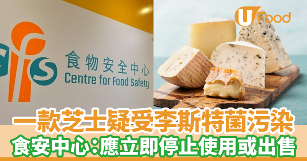 一款芝士疑受李斯特菌污染　食安中心：業界應立即停止使用或出售