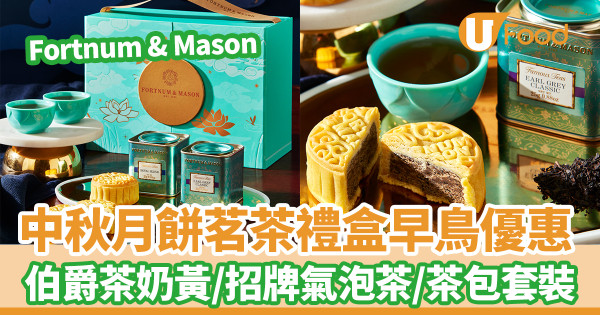 Fortnum & Mason新推中秋月餅茗茶禮盒　早鳥優惠！伯爵茶奶黃／招牌氣泡茶／茶包套裝