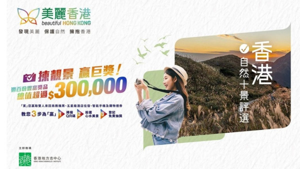 「香港自然十景」投票！抽獎贏雙人來回商務艙機票/iPhone