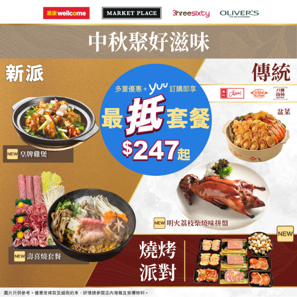 中秋盆菜2023｜惠康推出中秋盆菜及派對美食套餐     壽喜燒／和牛燒肉／雞煲／麻辣烤魚／明火荔枝柴燒鵝／早鳥優惠！