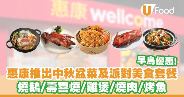 中秋盆菜2023｜惠康推出中秋盆菜及派對美食套餐     壽喜燒／和牛燒肉／雞煲／麻辣烤魚／明火荔枝柴燒鵝／早鳥優惠！