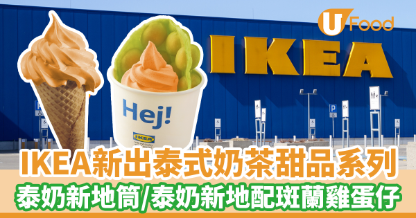 IKEA美食站新出泰式奶茶甜品系列！　泰式奶茶新地筒／泰式奶茶新地配迷你斑蘭雞蛋仔