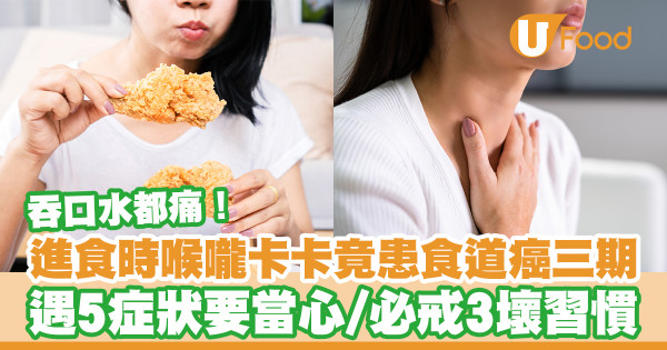 吞口水都痛！喉嚨卡卡竟患食道癌三期 遇5症狀要當心／必戒3壞習慣