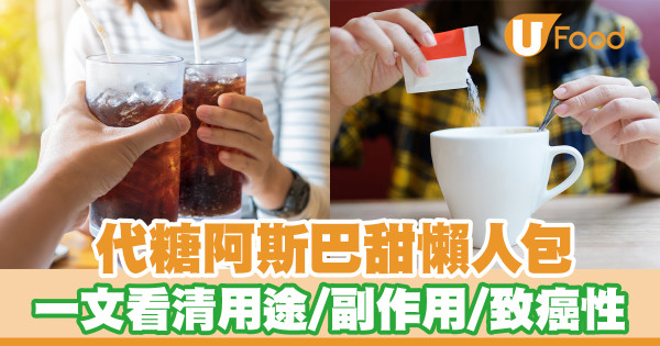 代糖阿斯巴甜懶人包 一文看清用途／副作用／致癌性