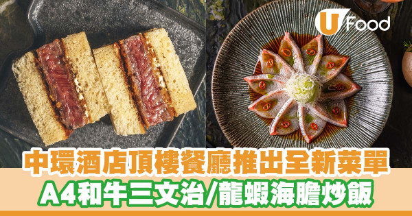 中環酒店頂樓餐廳「The Aubrey」推出全新菜單   A4和牛三文治／龍蝦海膽炒飯／北海道皇帝蟹腳／櫻花朱古力蛋糕
