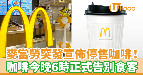 麥當勞突發宣佈停止供應咖啡！　凍熱咖啡今晚6時正式告別食客