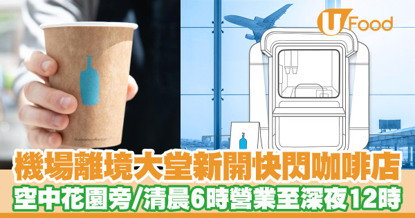 香港機場新開快閃咖啡店Blue Bottle Coffee 藍瓶咖啡　離境大堂空中花園／清晨6時營業至深夜12時