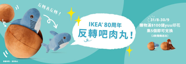 IKEA鯊鯊+猩猩化身招牌肉丸公仔！圓滾滾「鯊鯊丸」「猩猩丸」極可愛（附換取方式）