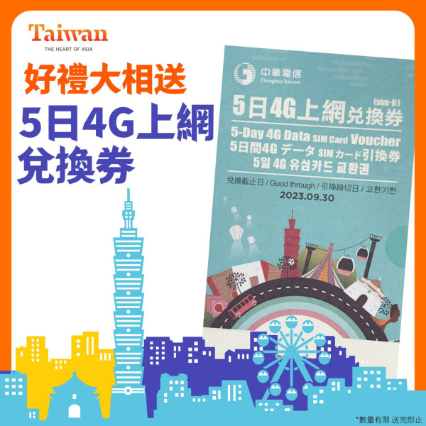 台灣送免費5日4G數據卡 即睇兌換資格及方法！港澳居民適用！ 