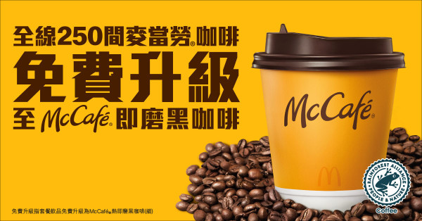 麥當勞告別即磨咖啡｜一連4日　$10歎McCafé Latte優惠