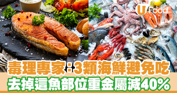 毒理專家：3類海鮮避免吃 去掉這魚部位重金屬減40%