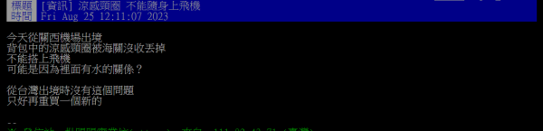 這「解暑神器」原來不能帶上機 慘遭關西機場安檢當場沒收丟掉 
