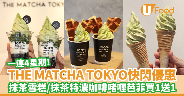 日本過江龍THE MATCHA TOKYO買一送一優惠！　牛角包窩夫配抹茶軟雪糕及北海道牛乳雪糕／抹茶雪糕買一送一