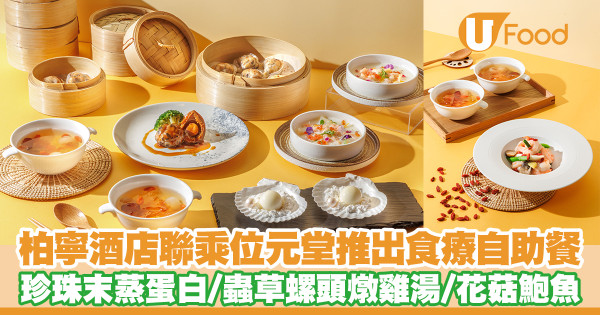 柏寧酒店自助餐2023│柏寧酒店PLAYT餐廳聯乘位元堂推出養生食療自助餐 正珍珠末/野生蟲草皇/寧夏杞子