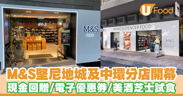Marks & Spencer進駐堅尼地城＋中環分店重開　開幕優惠現金回贈／電子優惠券／美酒芝士試食