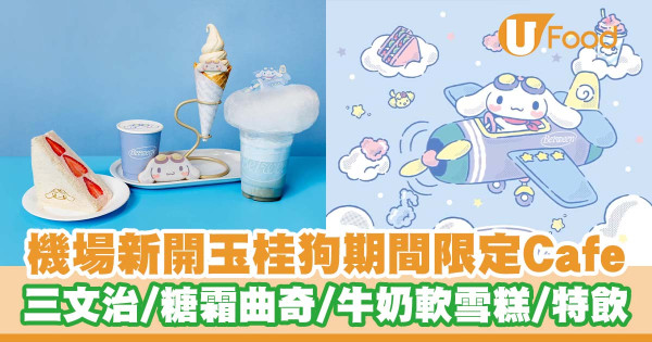 機場新開玉桂狗期間限定Cafe  三文治／曲奇／軟雪糕／特飲／限定產品