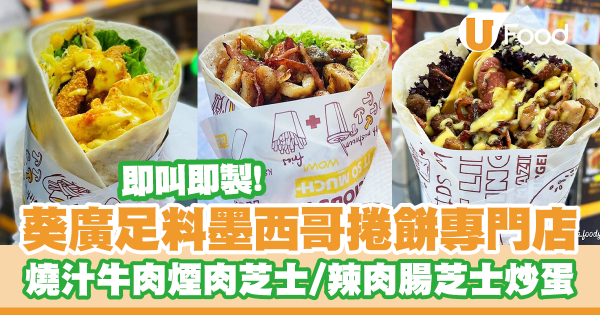葵廣爆餡足料墨西哥捲餅專門店！燒汁牛肉煙肉芝士／辣肉腸芝士炒蛋捲餅／黑松露飛魚子薯條
