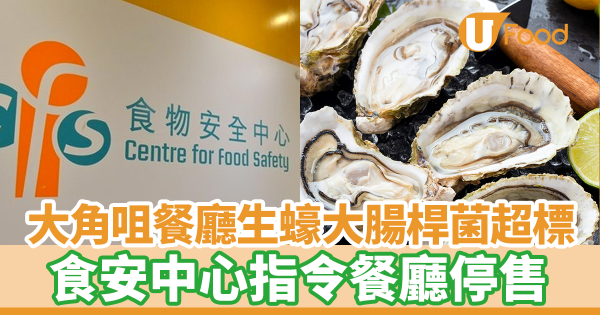 大角咀餐廳即食生蠔被驗出大腸桿菌超標　食安中心指令停售
