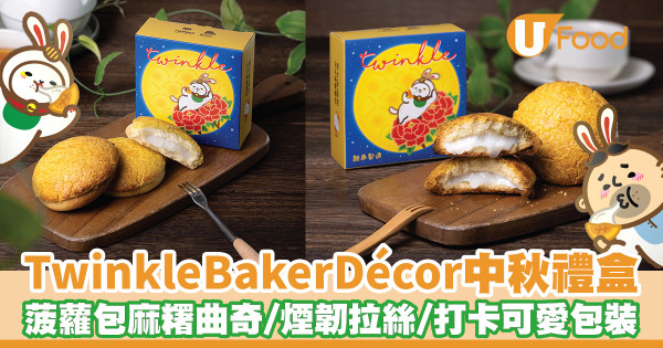 Twinkle Baker Décor蛋糕店中秋禮盒早鳥優惠　菠蘿包麻糬曲奇／煙韌拉絲／打卡可愛包裝