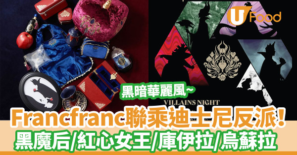 Francfranc限定聯乘迪士尼五大反派推黑暗華麗風家品！黑魔后／紅心女王／庫伊拉／烏蘇拉／邪惡皇后