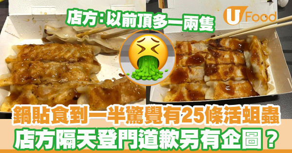 鍋貼吃到一半驚覺有25條活蛆蟲 店方隔天登門道歉另有企圖？