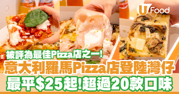 意大利羅馬過江龍Pizza店登陸灣仔開首間亞洲分店！　最平$25起！超過20款即點即磅薄餅