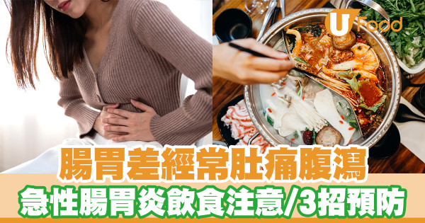 腸胃差經常肚痛腹瀉 急性腸胃炎症狀及飲食／用公筷勤洗手預防