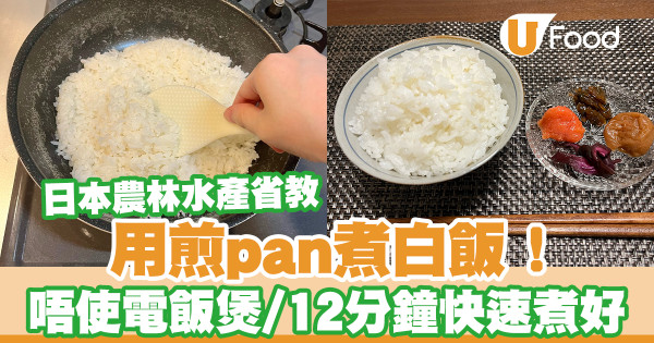 不需電飯煲！日本農林水產省教用平底鍋煮飯  12分鐘快速煮好／滿滿飯香