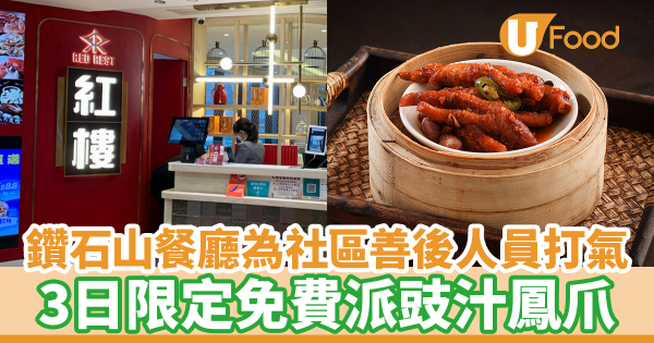鑽石山中菜館推消防員、救護員、港鐵職員優惠 3日限定免費食豉汁鳳爪