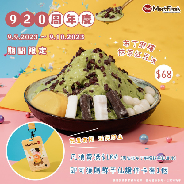 鮮芋仙推週年慶限定新品！　布丁麻糬抹茶紅豆冰