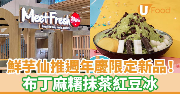 鮮芋仙推週年慶限定新品！　布丁麻糬抹茶紅豆冰