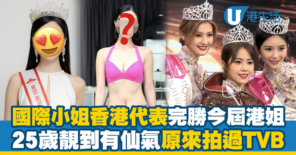 國際小姐香港代表梁庭欣獲讚靚過今屆港姐三甲 曾以女神身份拍TVB節目高顏值仙氣逼人