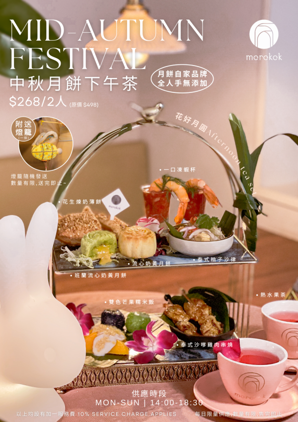 旺角露天餐廳Morokok推出中秋下午茶   流心斑蘭月餅／雙色芒果糯米飯／巨型中秋燈飾／附送中秋燈籠
