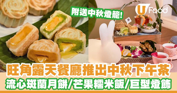 旺角露天餐廳Morokok推出中秋下午茶   流心斑蘭月餅／雙色芒果糯米飯／巨型中秋燈飾／附送中秋燈籠