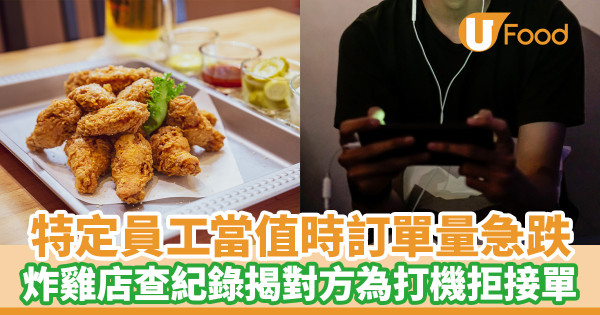 特定員工當值時訂單量急跌 炸雞店查紀錄揭對方為打機拒接單