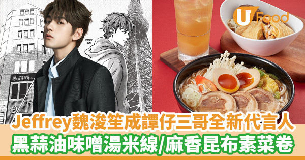 Jeffrey魏浚笙成譚仔三哥15周年代言人！　新推三哥黑蒜油味噌湯米線／麻香昆布素菜卷／櫻花蒟蒻蘋果綠茶
