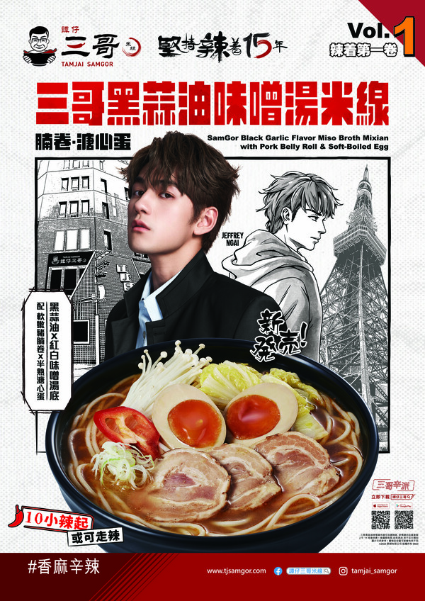 Jeffrey魏浚笙成譚仔三哥15周年代言人！　新推三哥黑蒜油味噌湯米線／麻香昆布素菜卷／櫻花蒟蒻蘋果綠茶